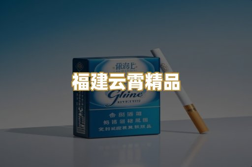 福建云霄精品